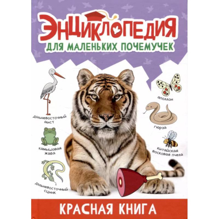 Познавательная литература, книга Красная книга