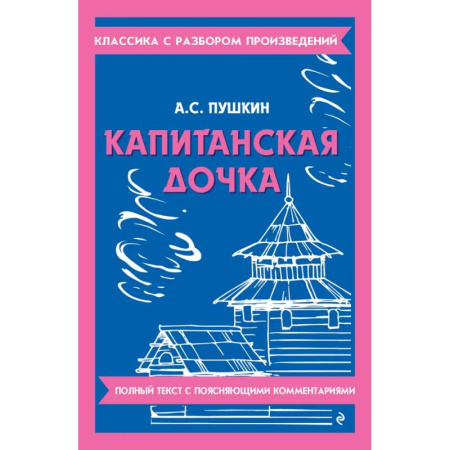 Школьникам и абитуриентам, книга Капитанская дочка