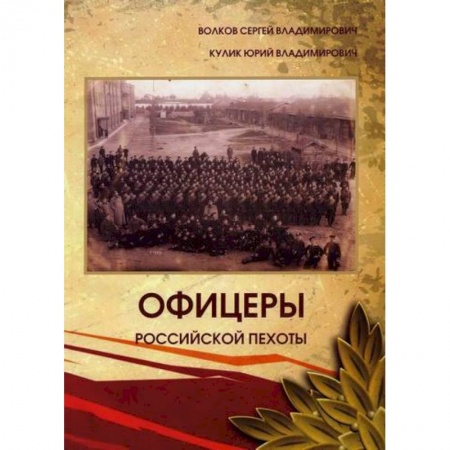 Военное дело. Оружие. Спецслужбы, книга Офицеры российской пехоты