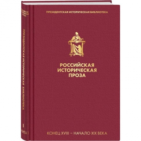 Классика, современная литература, книга Российская историческая проза. Том 1. Книга 1