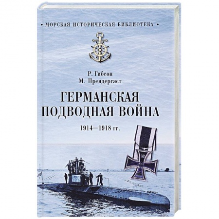 История войн, книга Германская подводная война 1914-1918 гг.
