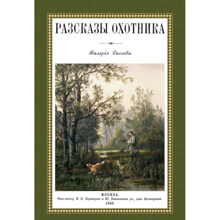 Книги, книга Рассказы охотника