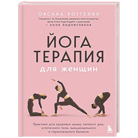 Популярная и нетрадиционная медицина, книга Йогатерапия для женщин. Практики для здоровья мышц тазового дна, эстетичного тела, эмоционального и гормонального баланса