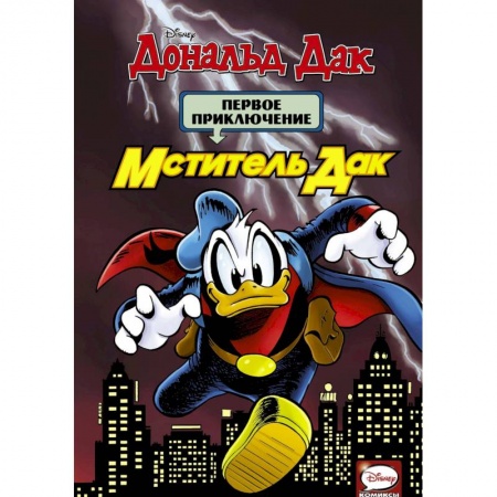 Проза для детей, книга Мститель Дак. Первое приключение