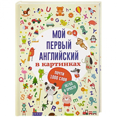 Книги для самых маленьких (0-3 года), книга Мой первый английский в картинках