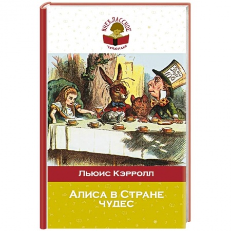 Книги, книга Алиса в Стране чудес