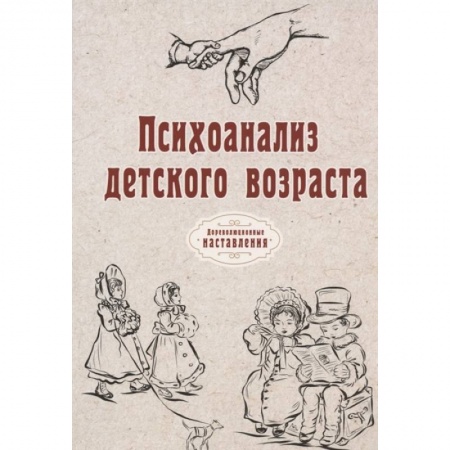 Общественные и гуманитарные науки, книга Психоанализ детского возраста