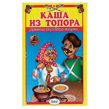 Сказки, книга Каша из топора. Русская народная сказка.