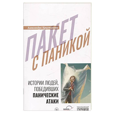 Общественные и гуманитарные науки, книга Пакет с паникой. Истории людей, победивших панические атаки