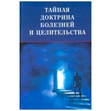 Книги, книга Тайная доктрина болезней и целительства