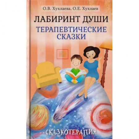 Детская психология, книга Лабиринт души. Терапевтические сказки