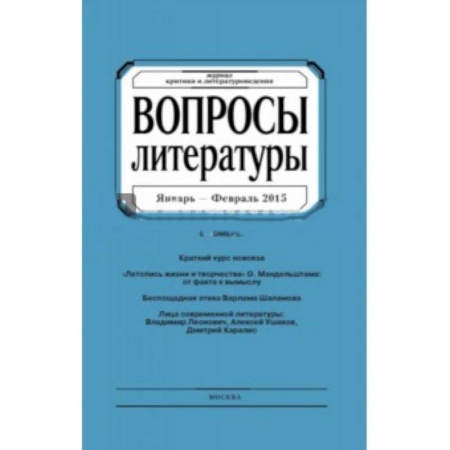 Общие справочники, книга Вопросы Литературы. 2015. № 1