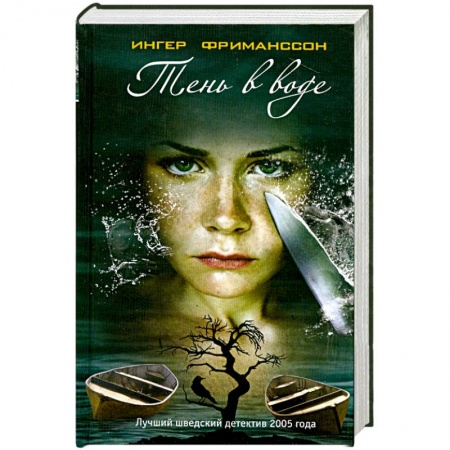 Книги, книга Тень в воде