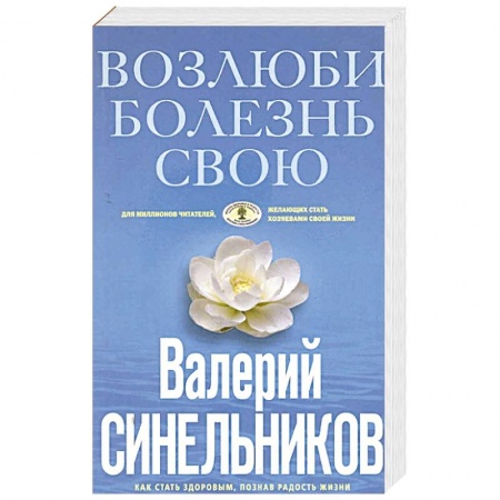Парапсихология, книга Возлюби болезнь свою