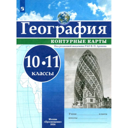 Школьникам и абитуриентам, книга География. 10-11 классы. Контурные карты. ФГОС