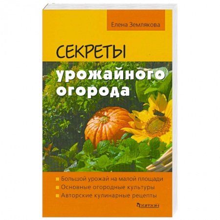 Книги, книга Секреты урожайного огорода