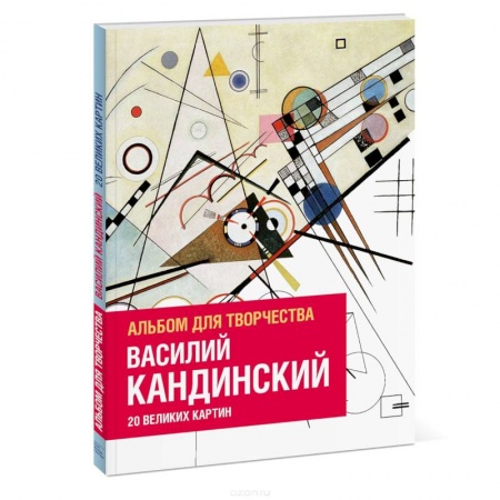 Развлечения. Праздники. Юмор, книга Василий Кандинский. Альбом для творчества. 20 великих картин