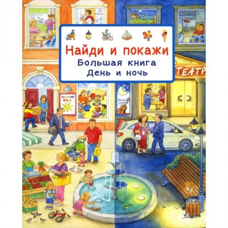 Досуг, творчество и кулинария, книга Найди и покажи. Большая книга. День и ночь