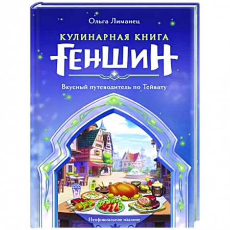 Кухни народов мира, книга Кулинарная книга «Геншин». Вкусный путеводитель по Тейвату. Неофициальное издание