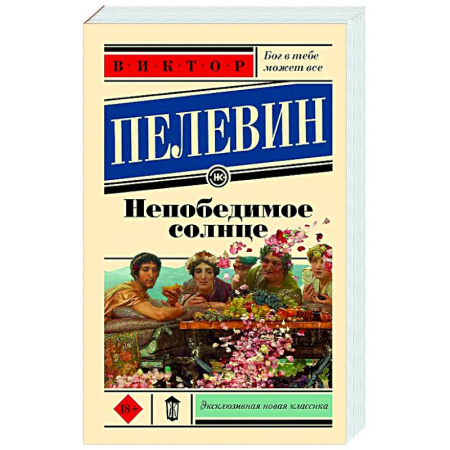 Классика, современная литература, книга Непобедимое солнце