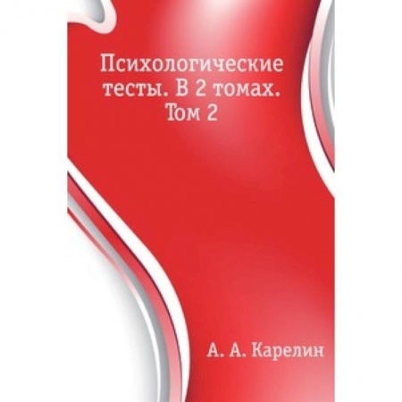 Книги, книга Психологические тесты. В 2 томах. Том 2