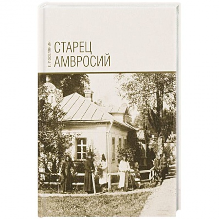 Христианство, книга Старец Амвросий. Праведник нашего времени