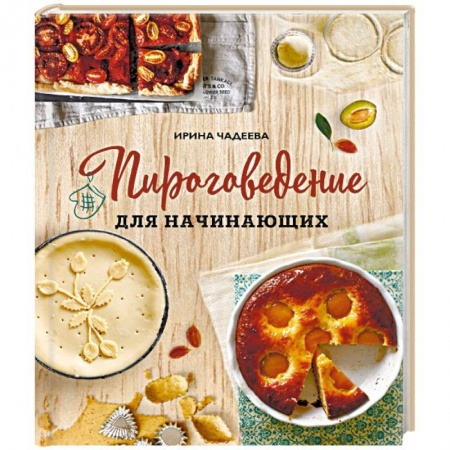 Выпечка, десерты, книга Пироговедение для начинающих