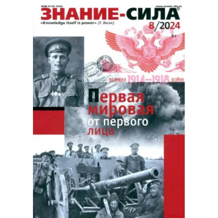Публицистика, книга Знание-сила. 2024. № 8