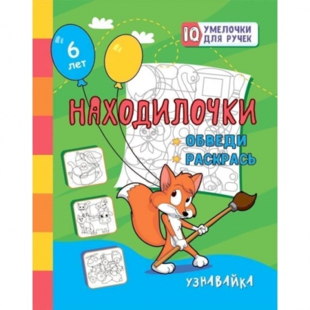 Досуг, творчество и кулинария, книга Находилочки. Обведи и раскрась. Узнавайка: занимательные задания для подготовки к письму. Для детей 5 лет