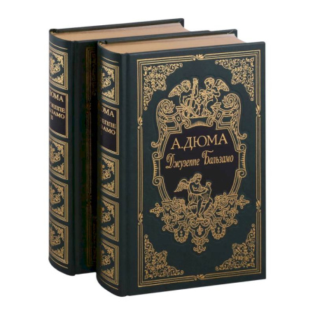 Классика, современная литература, книга Джузеппе Бальзамо, в двух томах