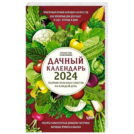 Сад, огород, цветы, дизайн участка, книга Дачный календарь 2024. Сборник полезных советов на каждый день