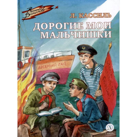 Проза для детей, книга Дорогие мои мальчишки