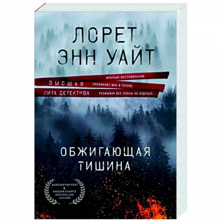 Детективы, триллеры, книга Обжигающая тишина