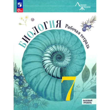 Школьникам и абитуриентам, книга Биология. 7 класс. Рабочая тетрадь. Базовый уровень. ФГОС