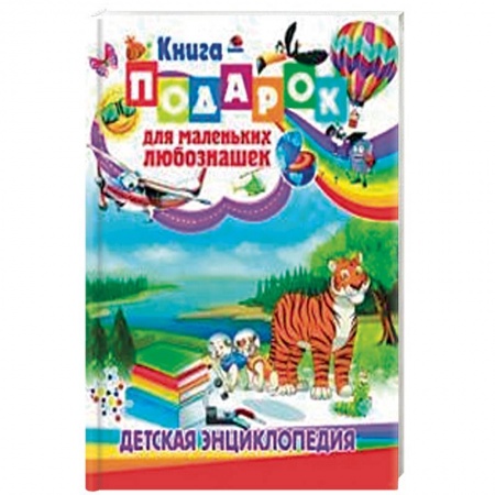 Познавательная литература, книга Книга-подарок для маленьких любознашек