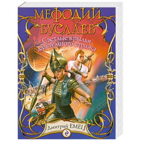 Книги, книга Мефодий Буслаев. Светлые крылья для темного стража: повесть