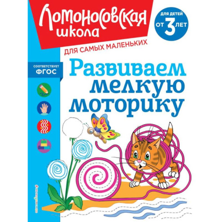 Дошкольникам, книга Развиваем мелкую моторику. для детей от 3-х лет
