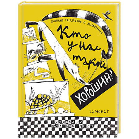 Проза для детей, книга Кто у нас такой хороший?