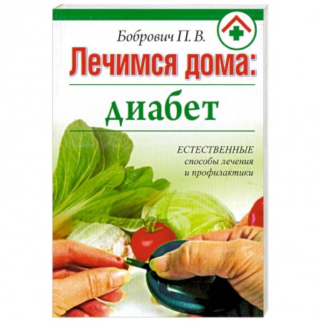 Книги, книга Лечимся дома : диабет