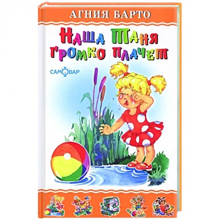 Поэзия для детей, книга Наша Таня громко плачет