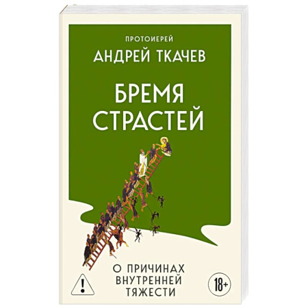 Православие, книга Бремя страстей. О причинах внутренней тяжести