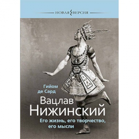 Мемуары, биографии, книга Вацлав Нижинский.Его жизнь,его творчество,его мысли