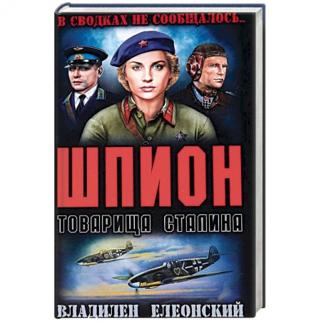 Историческая художественная проза, книга Шпион товарища Сталина