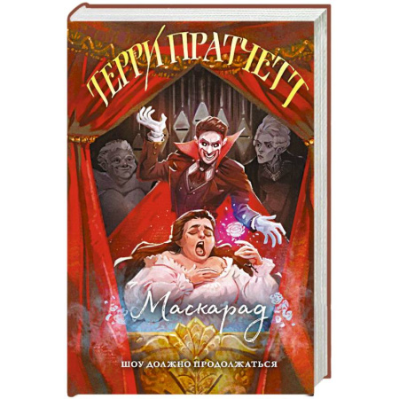 Фантастика, фэнтези, книга Маскарад. Плоский мир. Ведьмы