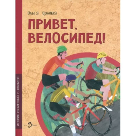 Познавательная литература, книга Привет, велосипед!