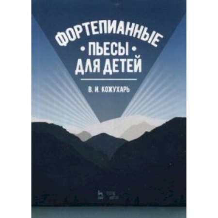 Досуг, творчество и кулинария, книга Фортепианные пьесы для детей. Учебное пособие