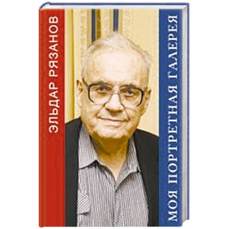 Книги, книга Моя портретная галерея