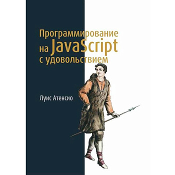 Программирование на JavaScript с удовольствием