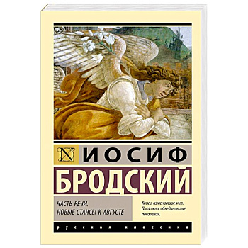 Часть речи. Новые стансы к Августе