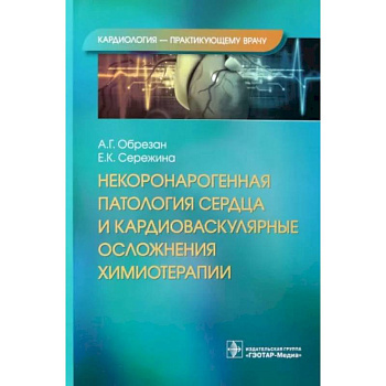 Некоронарогенная патология сердца и кардиоваскулярные осложнения химиотерапии Некоронарогенная патология сердца и кардиоваскулярные осложнения химиотерапии